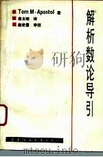 解析数论导引（1992.02 PDF版）