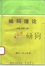 编码理论（1993 PDF版）