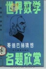 哥德巴赫猜想（1987 PDF版）