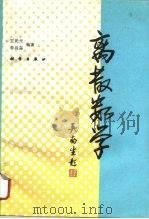 离散数学 1994 PDF电子版封面 7030039939 王元元,李尚奋编著