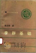 李群基础（1995 PDF版）
