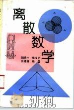 离散数学（1993 PDF版）
