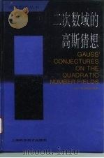 二次数域的高斯猜想（1994 PDF版）