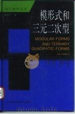 模形式和三元二次形（1994 PDF版）