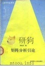 矩阵分析引论（1992 PDF版）