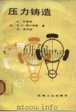 压力铸造（1988 PDF版）