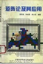 矩阵论及其应用（1995 PDF版）