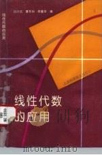 线性代数的应用（1994 PDF版）
