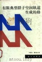 有限典型群子空间轨道生成的格（1997 PDF版）