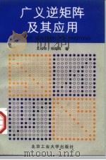 广义逆矩阵及其应用（1996 PDF版）