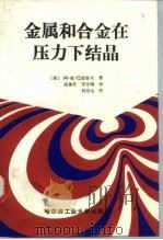 金属和合金在压力下结晶（1987 PDF版）