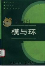 模与环 1994 PDF电子版封面 7030038649 (德)卡 施(Kasch,F.)著;陈家鼎译