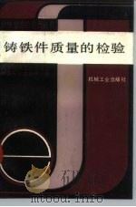 铸铁件质量的检验（1991 PDF版）