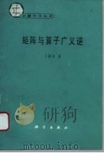 矩阵与算子广义逆（1994 PDF版）