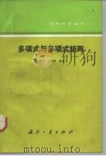 多项式与多项式矩阵（1992 PDF版）