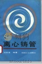 离心铸管（1994 PDF版）