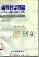 离散数学基础（1994 PDF版）
