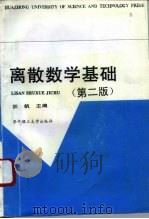 离散数学基础  第2版（1995 PDF版）