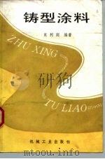 铸型涂料（1985 PDF版）