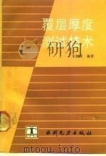 覆层厚度测试技术（1992 PDF版）