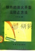 钢件的淬火开裂及防止方法（1991 PDF版）