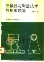 互换性与测量技术应用型题集 1991 PDF电子版封面 7810071300 钟赛云编