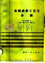 金属成形工艺与分析（1988 PDF版）