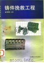 铸件挽救工程 1996 PDF电子版封面 7562411166 钱翰城主编
