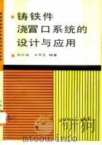 铸铁件浇冒口系统的设计与应用（1991 PDF版）