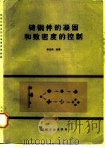 铸钢件的凝固和致密度的控制（1985 PDF版）