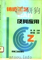 铸造工艺CAD及其应用（1994 PDF版）