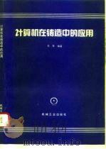 计算机在铸造中的应用（1993 PDF版）