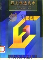 压力铸造技术（1986 PDF版）