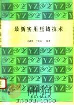 最新实用压铸技术（1993 PDF版）