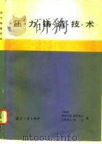 压力铸造技术（1982 PDF版）