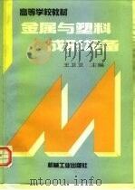 金属与塑料成形设备（1996 PDF版）