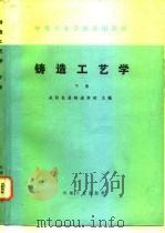 铸造工艺学  下（1979 PDF版）