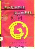 铸件形成理论及工艺基础（1994 PDF版）
