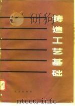 铸造工艺基础（1979 PDF版）