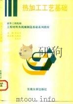 热加工工艺基础（1996 PDF版）