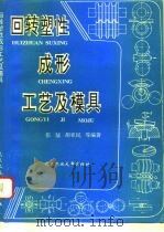 回转塑性成形工艺及模具（1994 PDF版）