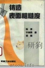 铸造表面粗糙度（1993 PDF版）