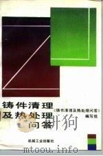 铸件清理及热处理问答（1991 PDF版）