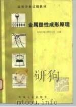 金属塑性成形原理（1982 PDF版）