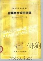 金属塑性成形原理（1986 PDF版）