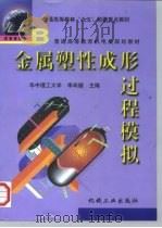 金属塑性成形过程模拟（1999 PDF版）