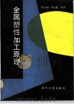 金属塑性加工原理 1991 PDF电子版封面 730200708X 陈森灿,叶庆荣编著
