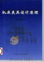 机床夹具设计原理（1998 PDF版）