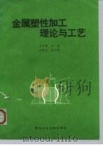金属塑性加工理论与工艺（1994 PDF版）