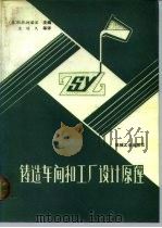 铸造车间和工厂设计原理（1988 PDF版）